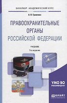 Правоохранительные органы Российской Федерации. Учебник