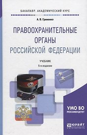 Правоохранительные органы Российской Федерации. Учебник