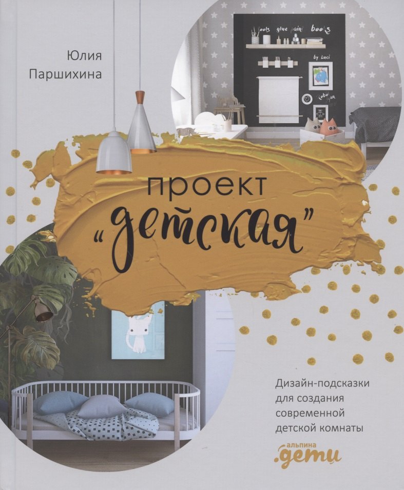   Буквоед Проект “Детская”: Дизайн-подсказки для создания современной детской комнаты