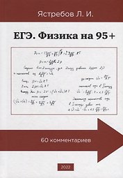 ЕГЭ. Физика на 95+