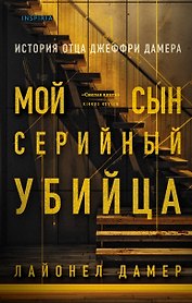 Мой сын - серийный убийца. История отца Джеффри Дамера