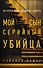 Мой сын - серийный убийца. История отца Джеффри Дамера - 0