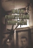 Люди советской тюрьмы - 0