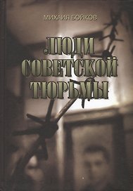Люди советской тюрьмы