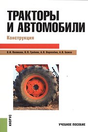 Тракторы и автомобили Конструкция Уч.пос. (м) Поливаева