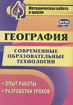 География. Современные образовательные технологии. Опыт работы, разработки уроков. ФГОС