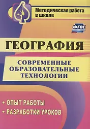 География. Современные образовательные технологии. Опыт работы, разработки уроков. ФГОС