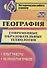 География. Современные образовательные технологии. Опыт работы, разработки уроков. ФГОС - 0