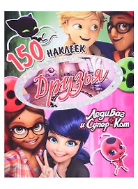 150 наклеек. Друзья