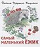 Самый маленький ежик - 0