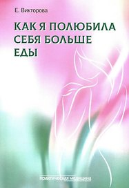 Как я полюбила себя больше еды