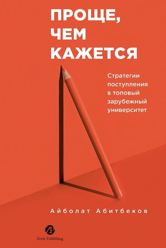 

Проще, чем кажется. Стратегии поступления в топовый зарубежный университет