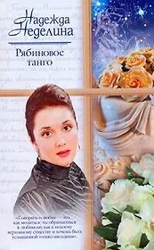 Рябиновое танго: роман / (мягк) (Русский романс). Неделина Н. (АСТ)