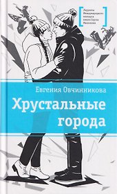 Хрустальные города