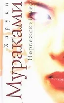 Норвежский лес