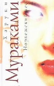 Норвежский лес