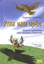 Утка или орел: искать проблемы или находить решения