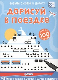 Игра с маркером «Дорисуй в поездке. 100 забавных заданий», Робинс
