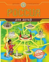 Россия для детей (от 6 до 12 лет)