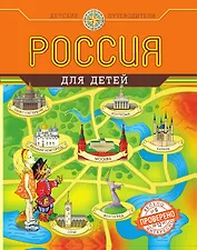 Россия для детей (от 6 до 12 лет)