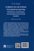 Очерки по истории русской культуры. Проблемы, концепции, механизмы культурной памяти. Учебное пособие - 1