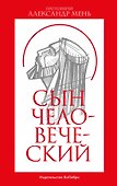 Сын Человеческий - 0