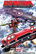 Дэдпул. Том 4. Дэдпул против З.А.Щ.И.Т.Ы