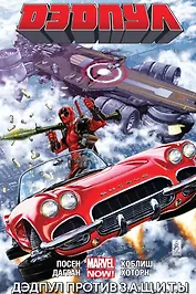 Дэдпул. Том 4. Дэдпул против З.А.Щ.И.Т.Ы