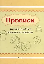 Прописи. Тетрадь для детей дошкольного возраста