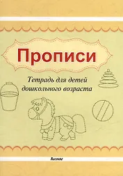 Прописи. Тетрадь для детей дошкольного возраста