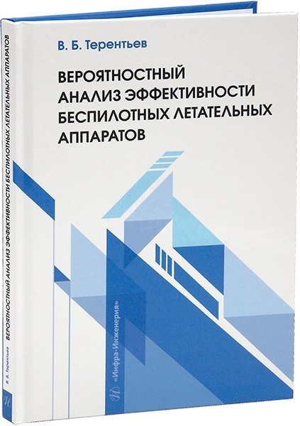 

Вероятностный анализ эффективности беспилотных летательных аппаратов: учебное пособие