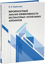 Вероятностный анализ эффективности беспилотных летательных аппаратов: учебное пособие