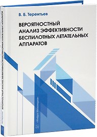 Вероятностный анализ эффективности беспилотных летательных аппаратов: учебное пособие