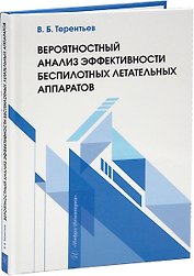 Вероятностный анализ эффективности беспилотных летательных аппаратов: учебное пособие
