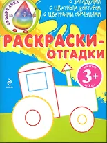 Раскраски-отгадки