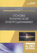 Основы технической электродинамики. Учебное пособие