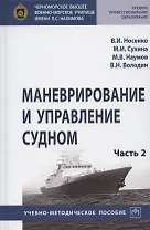 Маневрирование и управление судном. Учебно-методическое пособие. В двух частях. Часть 2