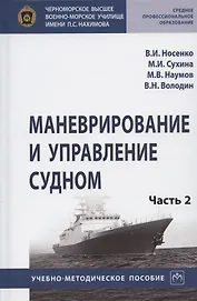 Маневрирование и управление судном. Учебно-методическое пособие. В двух частях. Часть 2