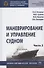 Маневрирование и управление судном. Учебно-методическое пособие. В двух частях. Часть 2 - 0