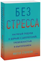Без стресса. Научный подход к борьбе с депрессией, тревожностью и выгоранием