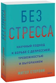Без стресса. Научный подход к борьбе с депрессией, тревожностью и выгоранием