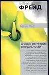 Очерки по теории сексуальности