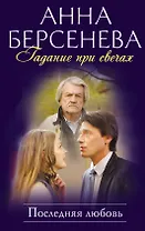 Гадание при свечах. Последняя любовь : роман
