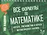Все формулы по математике - 0