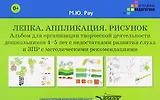 Лепка Аппликация Рисунок Альбом для организ. творч. деят. дошк. 4-5 л. (мКорП) Рау (папка) (+методич