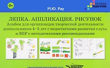 Лепка Аппликация Рисунок Альбом для организ. творч. деят. дошк. 4-5 л. (мКорП) Рау (папка) (+методич