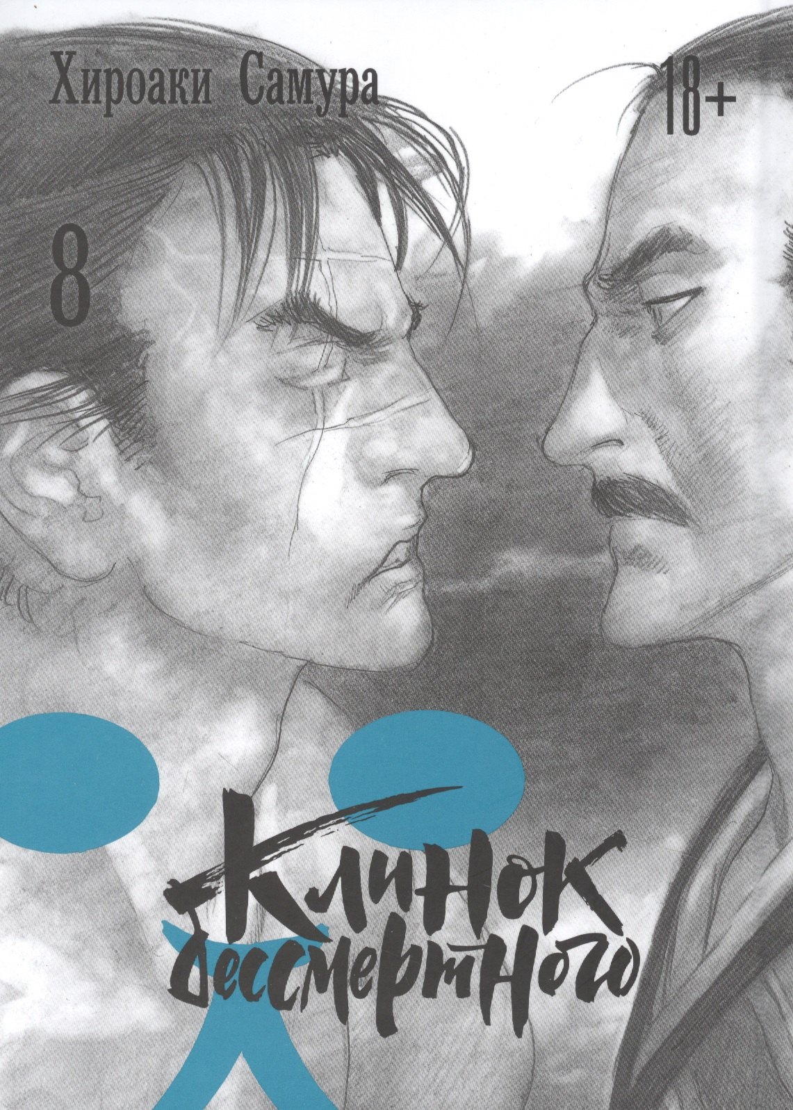 

Клинок Бессмертного. Том 8 (Blade of the Immortal / Mugen no Juunin). Манга