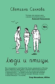 Люди и птицы