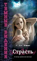 Темные видения. Страсть