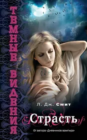 Темные видения. Страсть